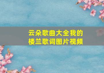 云朵歌曲大全我的楼兰歌词图片视频