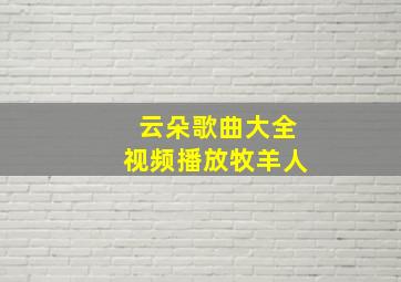 云朵歌曲大全视频播放牧羊人