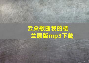 云朵歌曲我的楼兰原版mp3下载