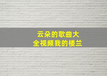 云朵的歌曲大全视频我的楼兰