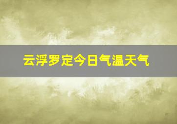 云浮罗定今日气温天气