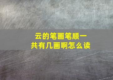 云的笔画笔顺一共有几画啊怎么读