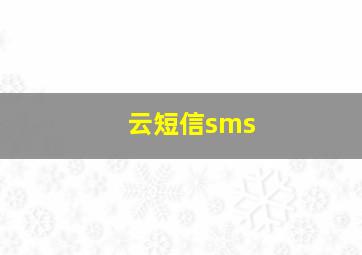 云短信sms