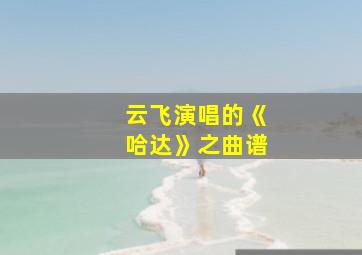 云飞演唱的《哈达》之曲谱