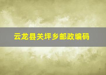 云龙县关坪乡邮政编码