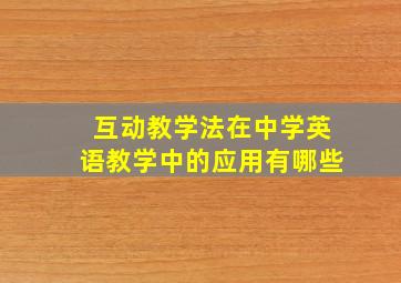 互动教学法在中学英语教学中的应用有哪些