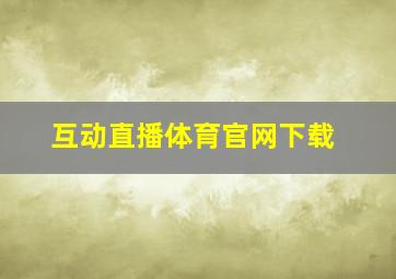 互动直播体育官网下载