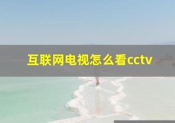 互联网电视怎么看cctv