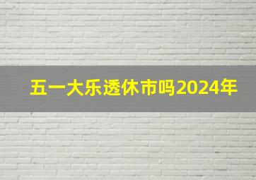 五一大乐透休市吗2024年