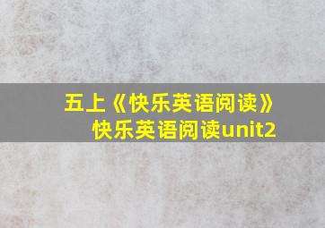 五上《快乐英语阅读》快乐英语阅读unit2