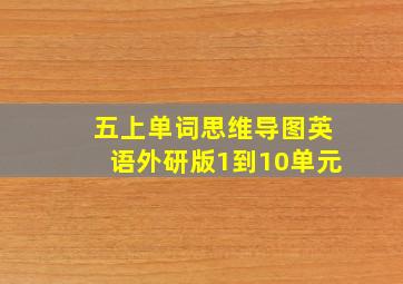 五上单词思维导图英语外研版1到10单元