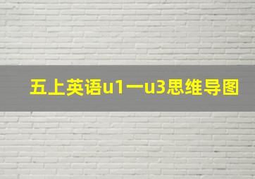 五上英语u1一u3思维导图