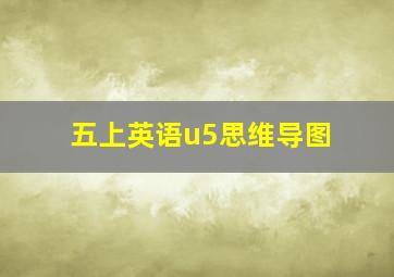 五上英语u5思维导图