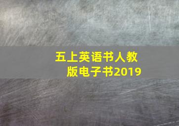 五上英语书人教版电子书2019