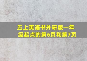 五上英语书外研版一年级起点的第6页和第7页