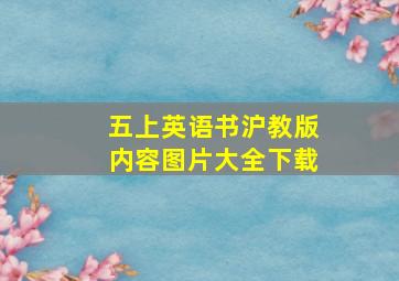 五上英语书沪教版内容图片大全下载