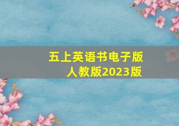 五上英语书电子版人教版2023版