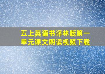 五上英语书译林版第一单元课文朗读视频下载