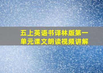 五上英语书译林版第一单元课文朗读视频讲解