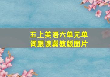 五上英语六单元单词跟读冀教版图片