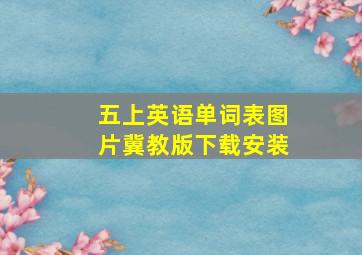 五上英语单词表图片冀教版下载安装