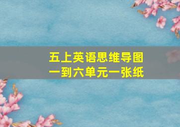 五上英语思维导图一到六单元一张纸