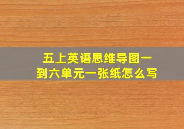 五上英语思维导图一到六单元一张纸怎么写