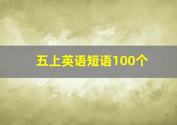 五上英语短语100个