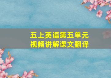 五上英语第五单元视频讲解课文翻译