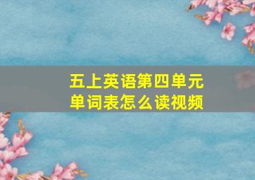 五上英语第四单元单词表怎么读视频