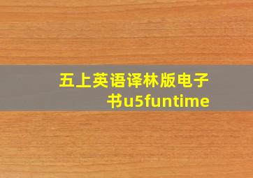 五上英语译林版电子书u5funtime