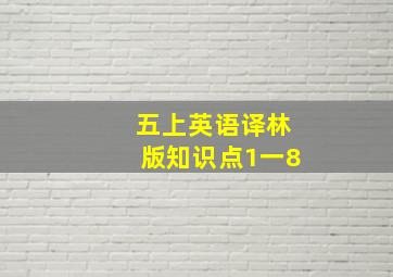 五上英语译林版知识点1一8