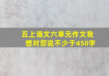 五上语文六单元作文我想对您说不少于450字