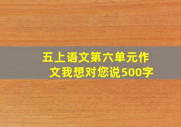 五上语文第六单元作文我想对您说500字