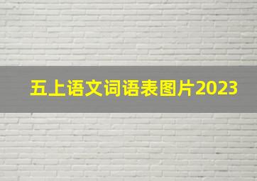 五上语文词语表图片2023