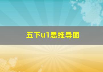 五下u1思维导图