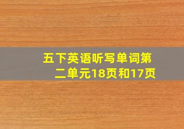 五下英语听写单词第二单元18页和17页