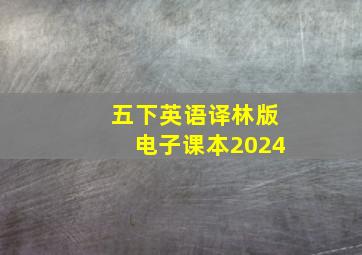 五下英语译林版电子课本2024