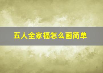 五人全家福怎么画简单