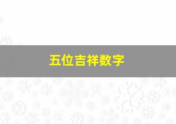 五位吉祥数字