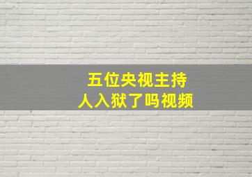 五位央视主持人入狱了吗视频