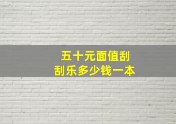 五十元面值刮刮乐多少钱一本