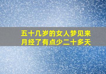 五十几岁的女人梦见来月经了有点少二十多天