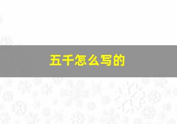 五千怎么写的