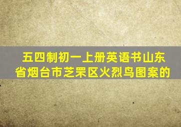 五四制初一上册英语书山东省烟台市芝罘区火烈鸟图案的