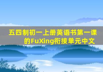 五四制初一上册英语书第一课的FuXing衔接单元中文