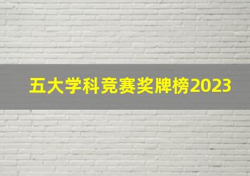 五大学科竞赛奖牌榜2023