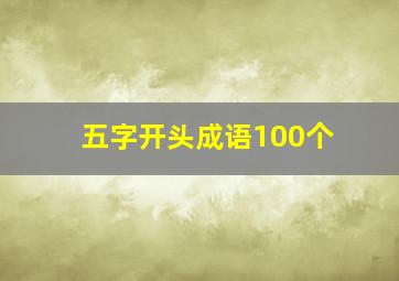 五字开头成语100个