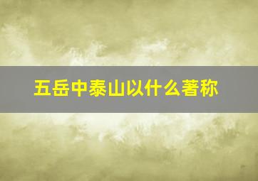 五岳中泰山以什么著称