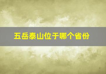 五岳泰山位于哪个省份